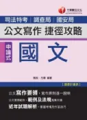 HyRead 國文:公文寫作捷徑攻略 (司法特考.調查局.國安局)(電子書)