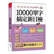 【電子書】10000單字搞定新日檢【有聲】