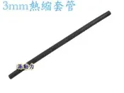 源動力~3mm熱縮套管(封邊熱縮套管/阻燃性熱縮絕緣套管~電線連接終端、焊點保護、遙控模型熱縮管包覆，電阻、電容絕緣保護用)