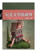 兒童文學新視界[二手書_良好]0690 TAAZE讀冊生活