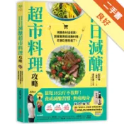 日日減醣超市料理攻略[二手書_良好]11318295792 TAAZE讀冊生活網路書店