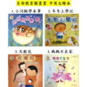 *久放無使用 內頁全新 但書頁周圍有久放的淺泛黃* 小小天地 生命教育圖畫書 中英文 雙語 美語 生活學美語 繪本 生活