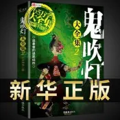 【小音國際購】鬼吹燈大全集正版全套4冊 如來神掌/著 盜墓者的詭異經曆 盜墓筆記小說系列暢銷書籍 鬼打牆 全新修訂完整版