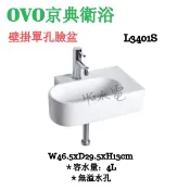 🔸HG水電🔸 OVO 京典衛浴 壁掛單孔臉盆  L3401S