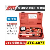 (店+)🔥現貨【YOYO汽車工具】JTC 4077 綜合型汽油氣缸壓力錶 汽油車 汽缸壓力錶 氣缸壓力錶 缸壓表 汽缸壓力表
