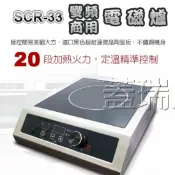 蓋瑞廚物【尚龢堂3300W變頻商用電磁爐】(SCR-33) 全機不鏽鋼 連鎖店專用 高穩定度 後場專用