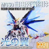 (店+)【鋼普拉】現貨 DDB MGSD FREEDOM GUNDAM 自由鋼彈 專用光翼 光翼特效件 光之翼