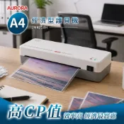 AURORA震旦官方 A4經濟型護貝機 LM4218H★賣家宅配免運費★含稅附發票★新品上市