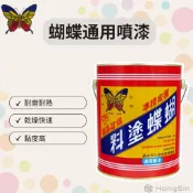 【泓鑫】蝴蝶．通用噴漆 (1公升/1加侖)