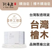 阿皂屋 手工皂-檜木精油皂推薦