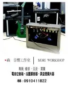 【MORI 森】台中專業維修、電吉他音箱、古董真空管擴大機(樂團音響器材等)