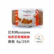 【玩麵粉烘焙材料舖】現貨效期2027/02/26帕皮思 比利時 焦糖脆餅 Poppies 帕皮斯 150克300克 原裝