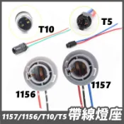 【台灣發貨】1156 1157 T10 T5 汽車燈泡插座 帶線燈座 尾燈 方向燈燈座 小燈 定位燈 機車 插座 燈座