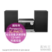 配件王日本精品 日本代購 Panasonic 國際牌 SC-PM270 組合音響 床頭音響 CD MP3 Bluetooth 遙控器