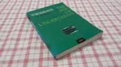 【心安齋二手書】《不確定的年代》│久大文化│約翰肯尼斯蓋伯瑞斯 徐淑真│1990年N1
