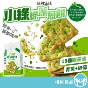 味丹生技 小綠綠藻蔥餅 8入/袋 18種胺基酸 營養補給 酥脆鹹香 低熱量無負擔 全素可食 辦公室零食 團購首選