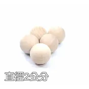 小荳荳 桌遊 配件 原木 木頭圓球 直徑 2 公分 (商品金額滿百元才出貨)