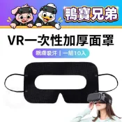 現貨 VR一次性加厚面罩 耳掛式 十入丨相容於 Quest 3/3S/2/Steam Frame/Vive/PSVR2