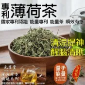 【元享堂 台灣專利®薄荷茶 漢方草本機能茶系列】漢植凝粹 柔潤順滑 調節步調 溫和飲品 專利植飲