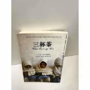 雷根二手書店 【雷根360免運】【送贈品】三杯茶 #8成新 #八成新【P-C2827】