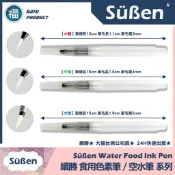 發票★台灣公司貨【續勝】水筆【大中小 3件組】空水筆 填充型 大福食用色素筆 水彩筆 彩繪翻糖蛋糕 自來水筆 惠爾通色膏