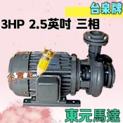 +「金實在」 冷卻水塔循環馬達 東元循環機 台泉牌 東元渦流 3HP 2.5英吋 三相 東元同軸渦流馬達 渦流抽水機