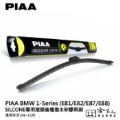 哈家人油shop PIAA BMW 1系列 e81 e82 矽膠 後擋專用潑水雨刷 11吋 日本原裝膠條 後擋雨刷 後雨刷 04~11年