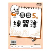 92號BOOK櫃-參考書專賣店 康軒國小練習簿國語5上