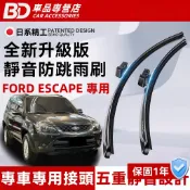 【FORD ESCAPE 專用雨刷】福特 ESCAPE 軟骨雨刷 2000~2013 靜音防跳雨刷 順滑貼合 安靜耐磨