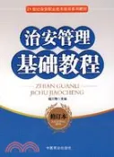 【三民網路書店】治安管理基礎教程-(修訂本)（簡體書） 作者：謝川豫