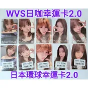 LE SSERAFIM 日專 DIFFERENT WVS 日咖 日本環球 幸運卡 2.0 櫻花 采源 允真 一葉 恩採