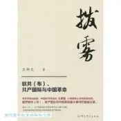 拔霧-聯共 (布),共產國際與中國革命 王新生 9787509862599