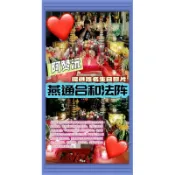 阿贊沅 燕通和合情降 吸引心儀對象 挽回感情 感情破裂 感情冷淡 夫妻恩愛和合 與伴侶感情更加恩愛 H03