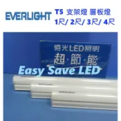 含稅 EVERLIGHT億光LED T5支架燈 1尺/2尺/3尺/4尺 5/9/15/18W(黃光/自然光/白光)全電壓
