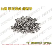 ZeroMoto☆白鐵304 十字 內六角 車殼螺絲 鐵板牙 勁戰,BWS,LIMI,RSNEO,JOG,CUXI M5