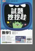 高中翰林 最高水準 試題挖挖哇數學一上