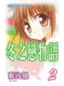 【灰熊iREAD】冬之戀物語 2 藪內優
