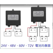 【台南現貨保固發票】電池均衡板24V、48V、60V、72V鉛酸、鋰電、鋰鐵電池通用均衡器12V電池串聯後均衡器