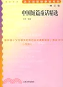 【三民網路書店】語文新課標必讀叢書:增訂版:中國短篇童話精選（簡體書） 作者：吳勇