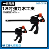 『工仔人』木工夾鉅 實木拚板 18吋夾緊器 建材行 木工廠 機械式 MIT-CF18