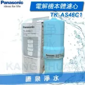【康泉淨水】Panasonic 國際牌電解水機濾心 TK-AS46 C1 / TKAS46 C1 適用機型 TK-AS43、TK-AS63、TK-B6000、TK-7505、TK-7715、TK-8150、TK-7808、PJ-AS500、TK-HB50-ZTA