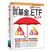 圖解第一次買基金．ETF就上手 最新修訂版【城邦讀書花園】