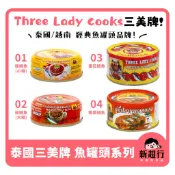 [新超行] 泰國 three lady cooks 三美牌 三美人 番茄 沙丁魚 鯖魚 椰漿
