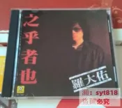 羅大佑-之乎者也 （CD）  號25725