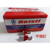 Reisti 瑞士釘 火藥槍 平頭釘 PT355 DX450 火藥釘(附軟塞 平華斯)每盒100只 左輪火藥釘