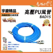宇慶ASAHI附發票｜BAD15｜專業5*8mm高壓PU風管 15米 50尺 A級空壓機風管高壓管空壓管PU風管