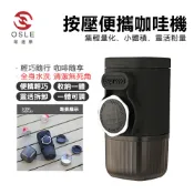 【OSLE 歐適樂】跨國便攜式手壓咖啡機義式膠囊咖啡粉家用旅行戶外小型濃縮咖啡機