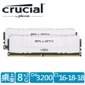 美光Crucial Ballistix D4 3200/16G(8G*2)雙通 低延遲CL 16-18-18)超頻