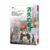 (店+)【大是文化】消失的香港：從鴉片戰爭、97回歸到港版《國安法》，香港如何成為我們「記憶中的」