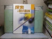 活水書房-二手書-醫療保健-探索人體內層結構-中醫理論的大革命-林孝宗-傳文-H8-302671